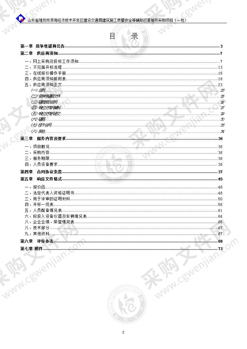 山东省潍坊市滨海经济技术开发区建设交通局建筑施工质量安全等辅助巡查服务采购项目（一包：建筑施工质量等辅助巡查服务）