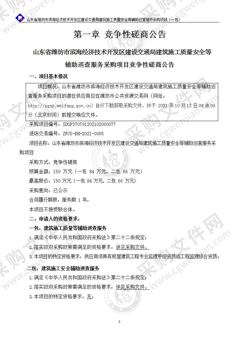 山东省潍坊市滨海经济技术开发区建设交通局建筑施工质量安全等辅助巡查服务采购项目（一包：建筑施工质量等辅助巡查服务）