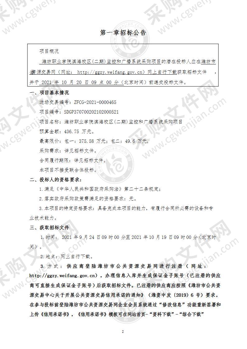 潍坊职业学院滨海校区(二期)监控和广播系统采购项目（包二：广播系统）