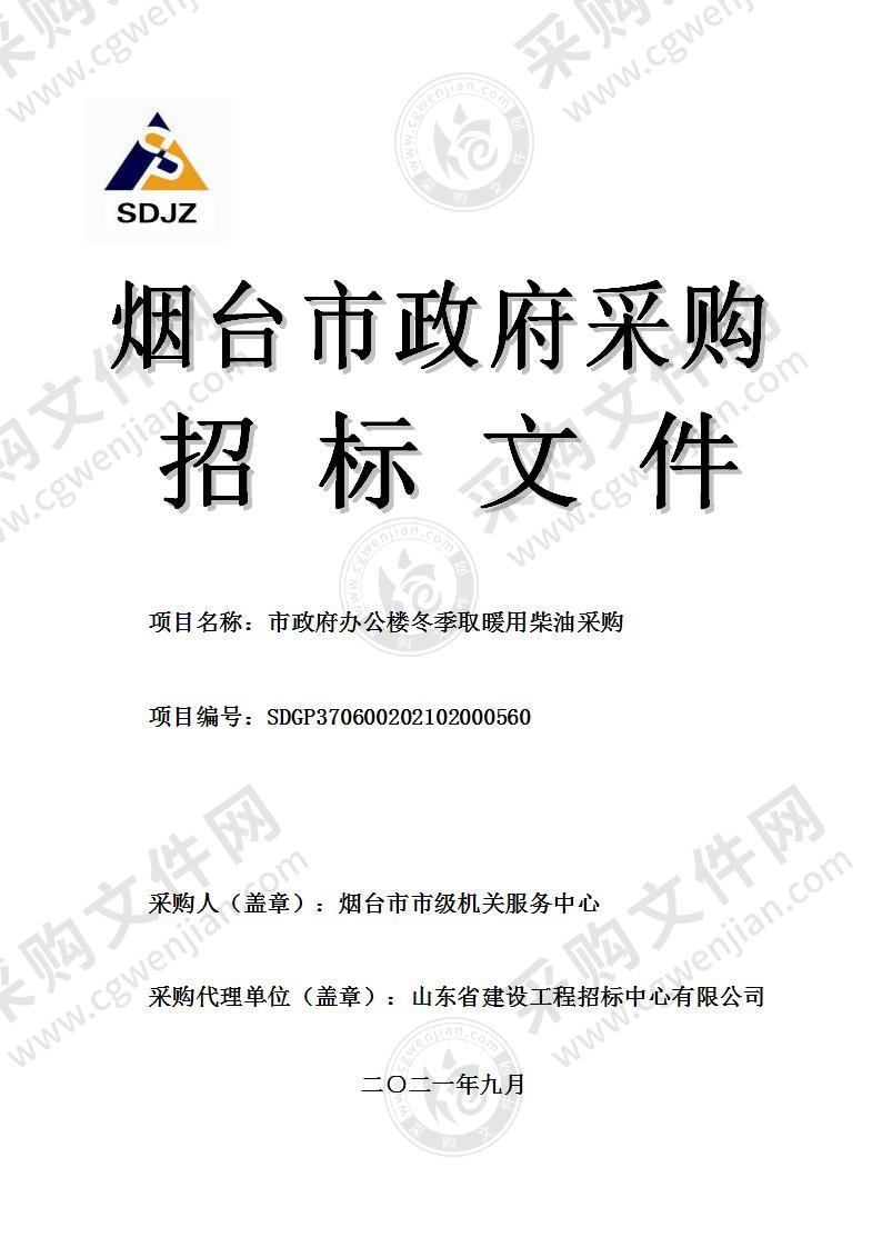 烟台市市级机关服务中心市政府办公楼冬季取暖用柴油采购