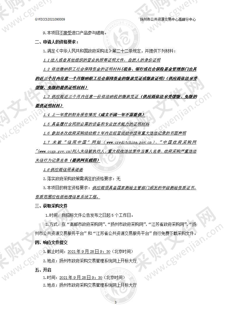 高邮市国土空间基础信息平台建设（一期）