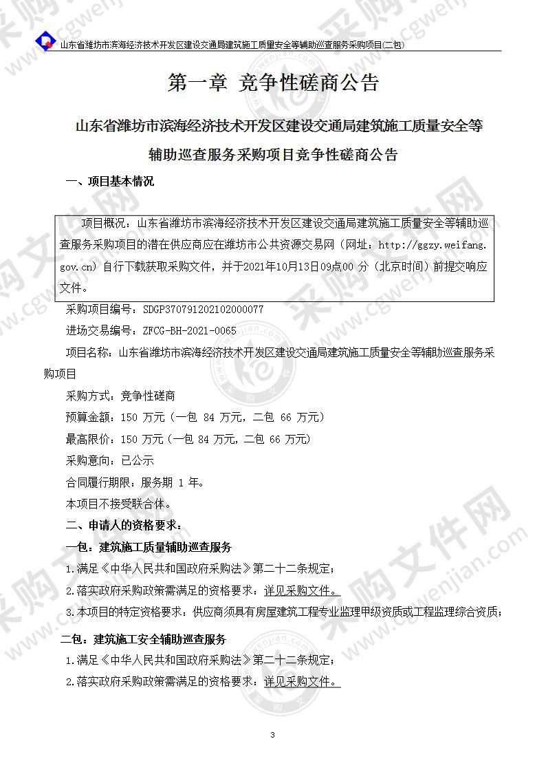 山东省潍坊市滨海经济技术开发区建设交通局建筑施工质量安全等辅助巡查服务采购项目（二包：建筑施工安全辅助巡查服务）