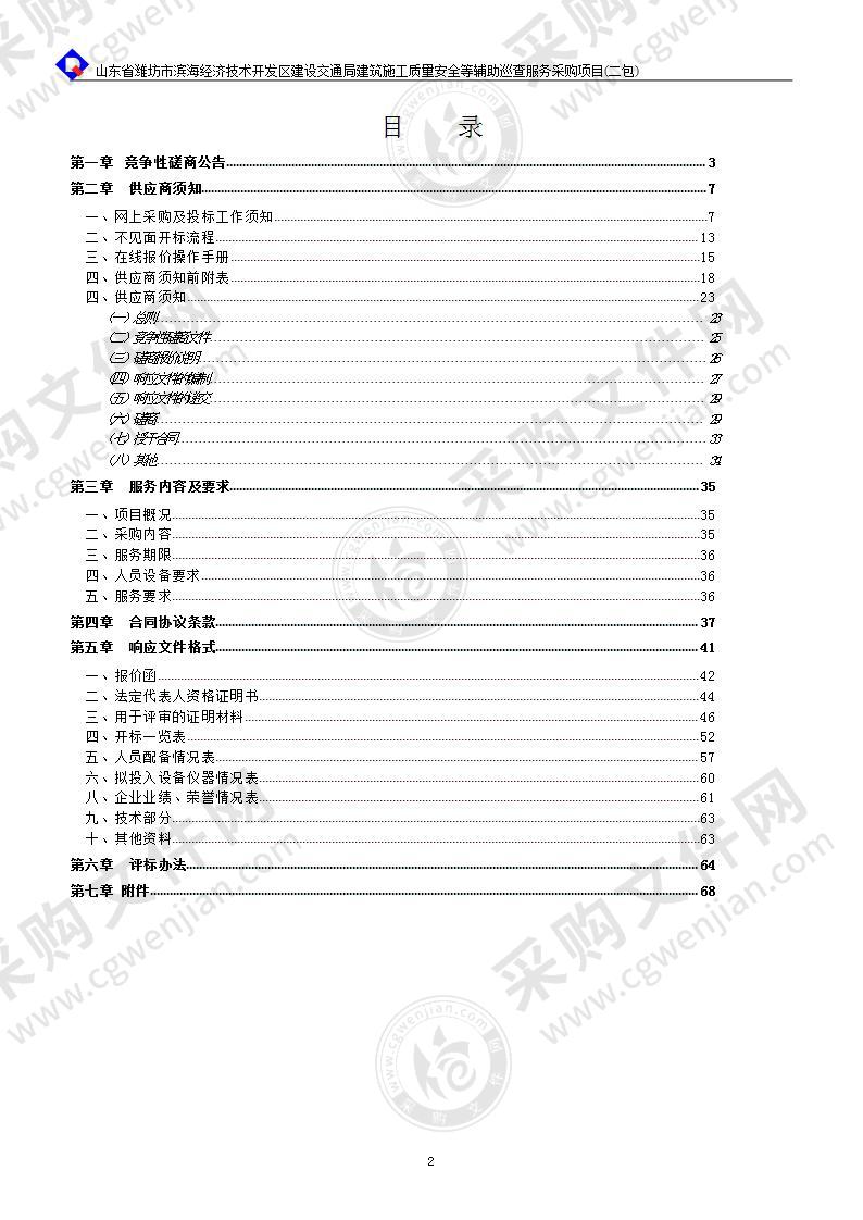 山东省潍坊市滨海经济技术开发区建设交通局建筑施工质量安全等辅助巡查服务采购项目（二包：建筑施工安全辅助巡查服务）