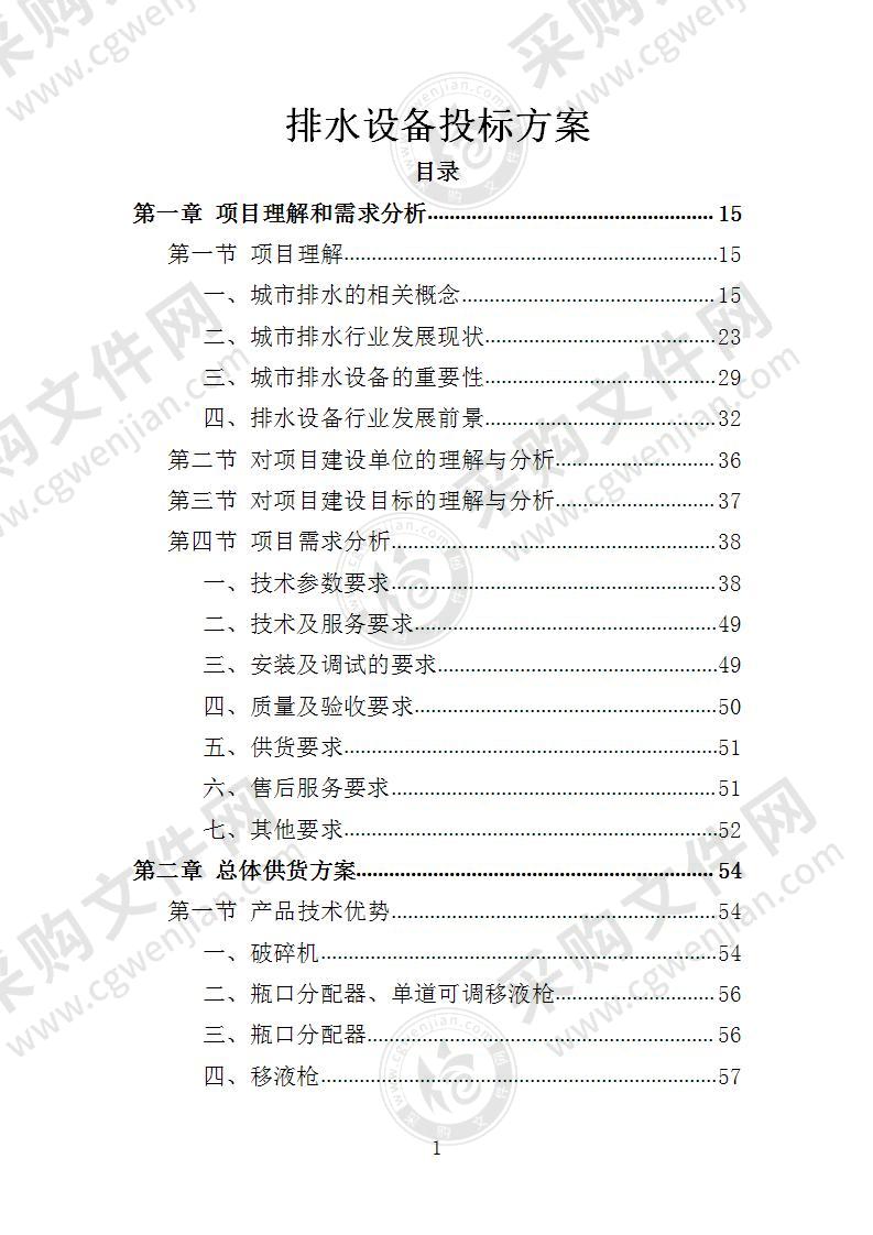 排水设备投标方案