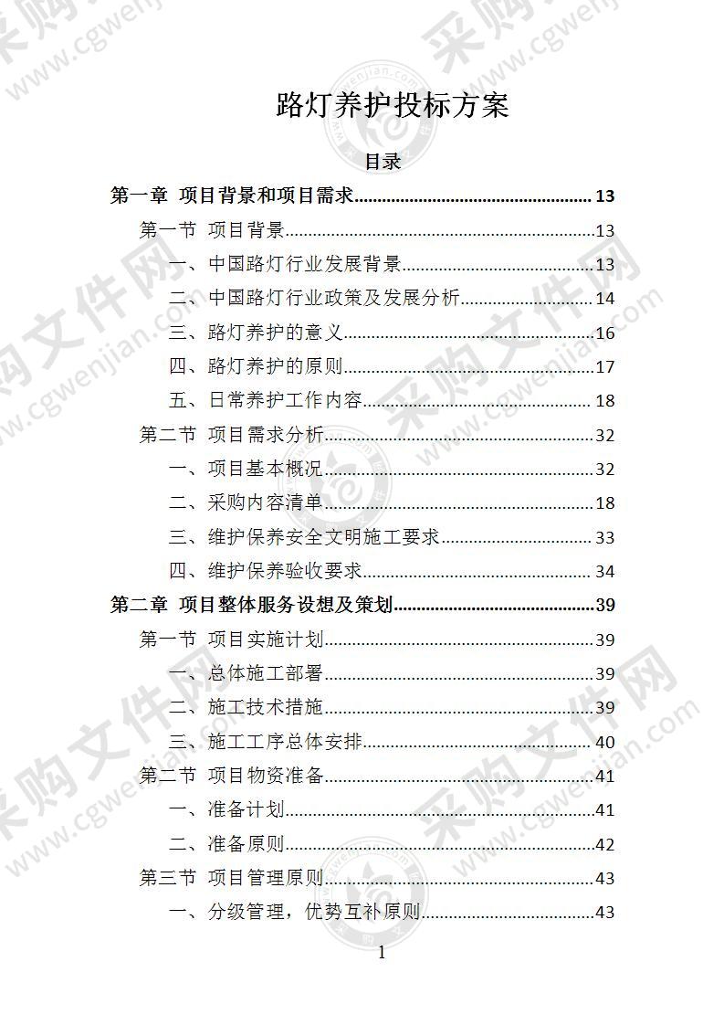 路灯养护投标方案