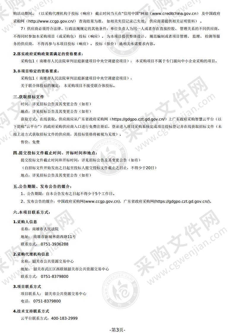 南雄市人民法院审判法庭新建项目中央空调建设项目