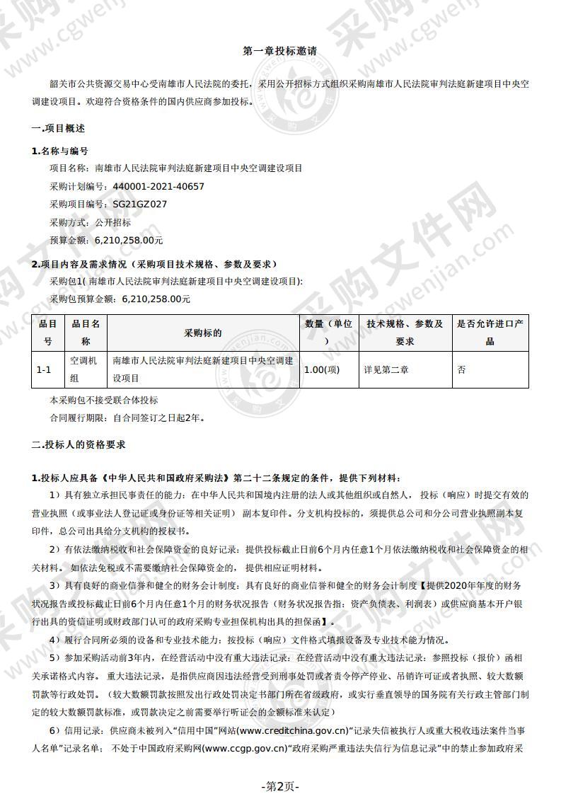 南雄市人民法院审判法庭新建项目中央空调建设项目