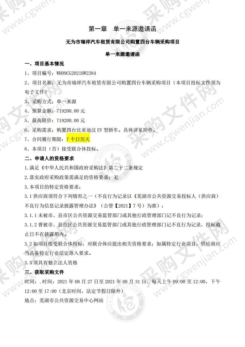 无为市瑞祥汽车租赁有限公司购置四台车辆采购项目