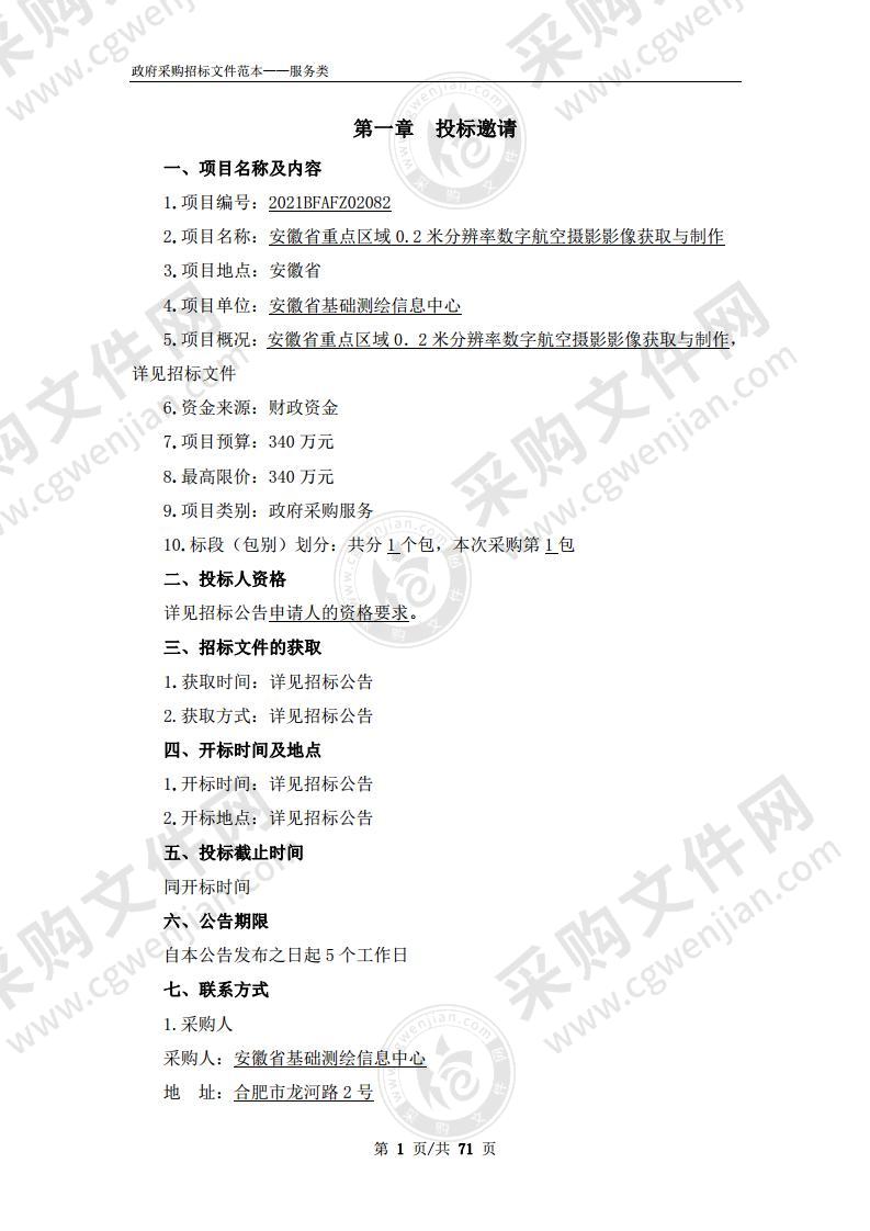 安徽省重点区域0．2米分辨率数字航空摄影影像获取与制作