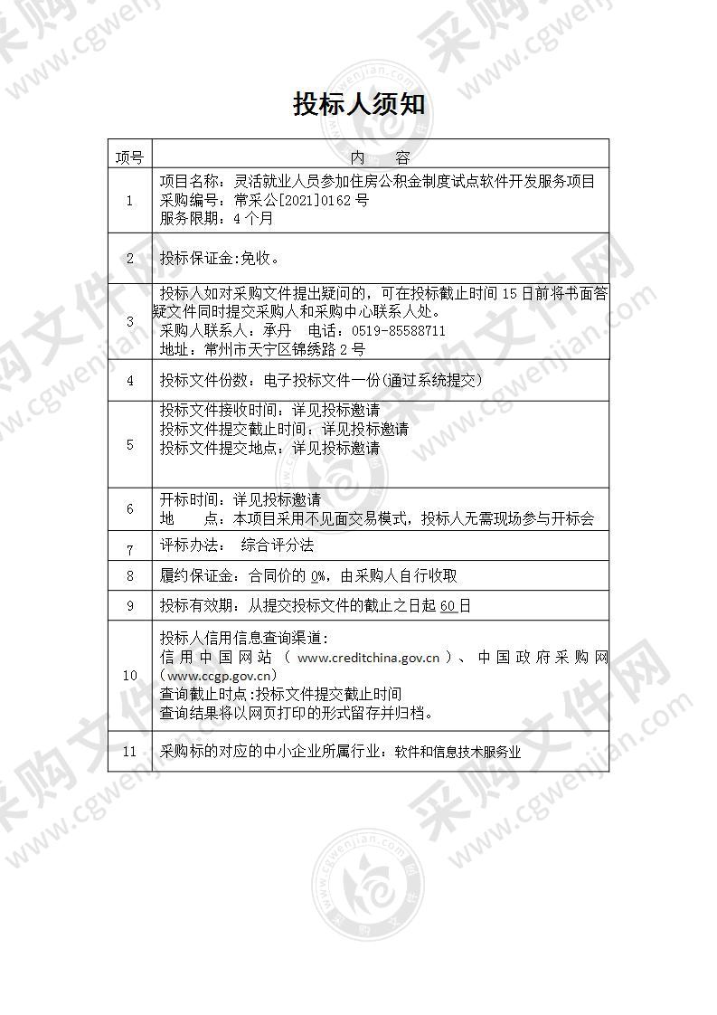 灵活就业人员参加住房公积金制度试点软件开发服务项目