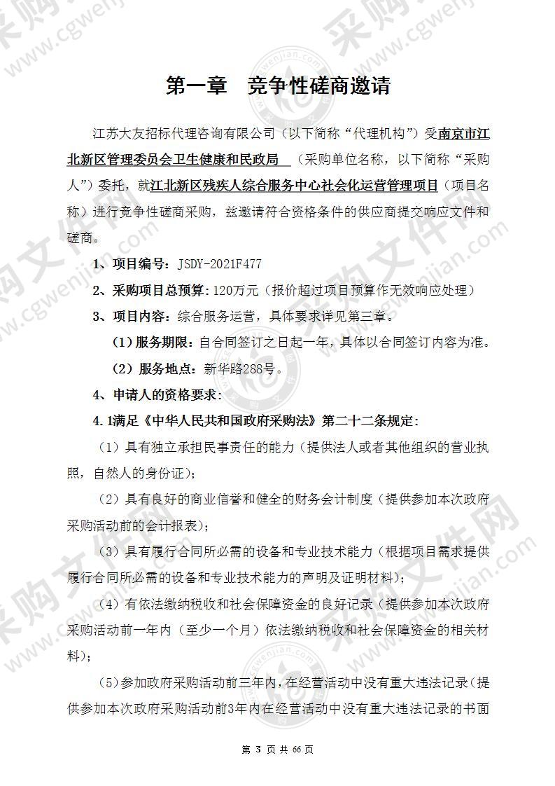 江北新区残疾人综合服务中心社会化运营管理项目