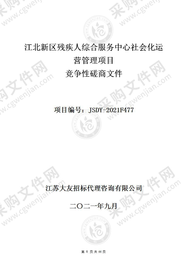 江北新区残疾人综合服务中心社会化运营管理项目