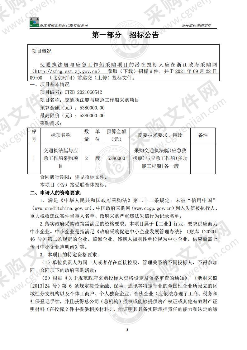 交通执法艇与应急工作船采购项目