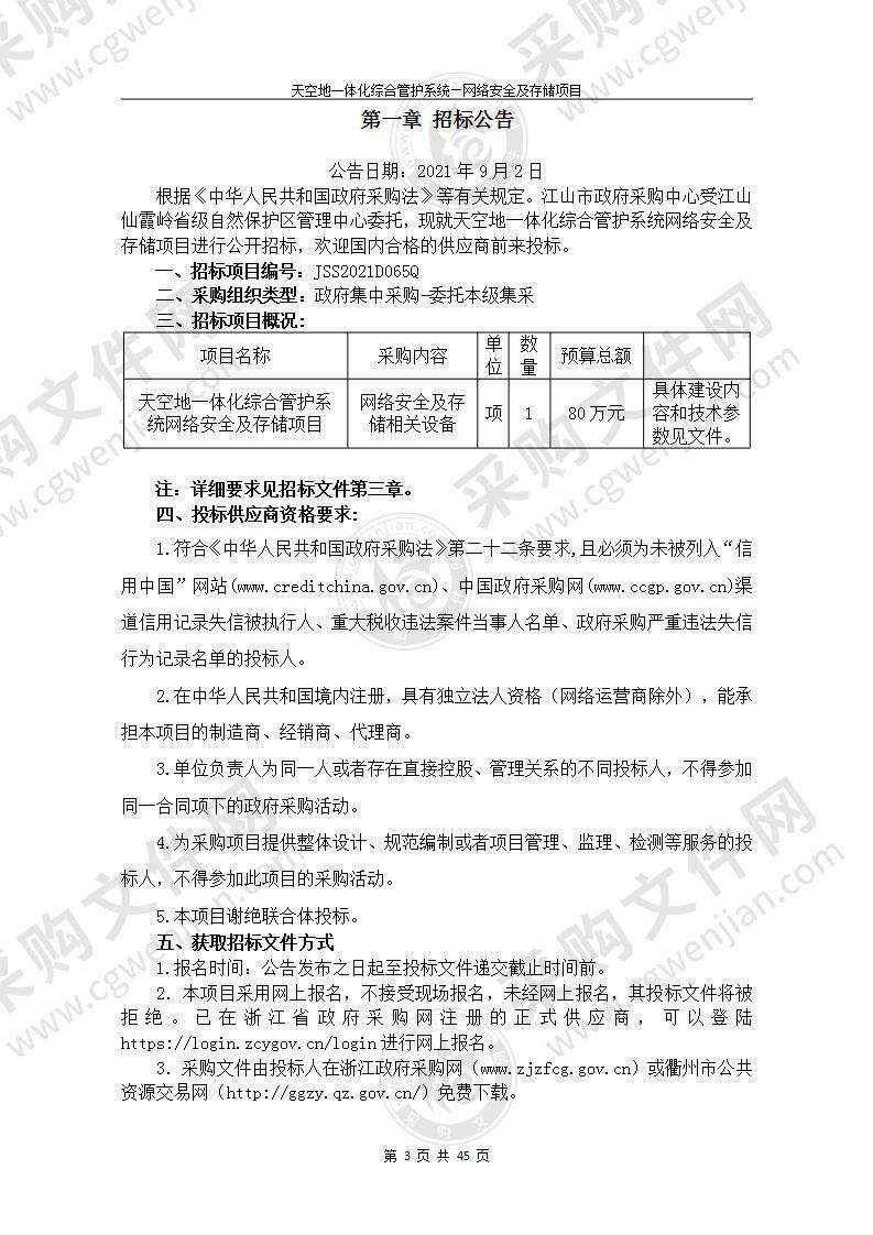 江山仙霞岭省级自然保护区管理中心网络安全及存储相关设备项目