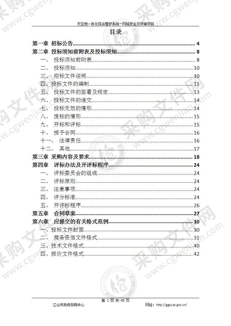 江山仙霞岭省级自然保护区管理中心网络安全及存储相关设备项目