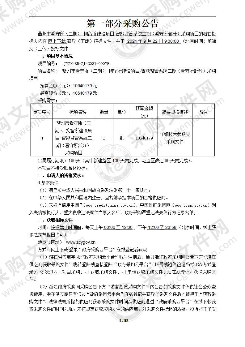 衢州市看守所（二期）、拘留所建设项目-智能监管系统二期（看守所部分）采购项目