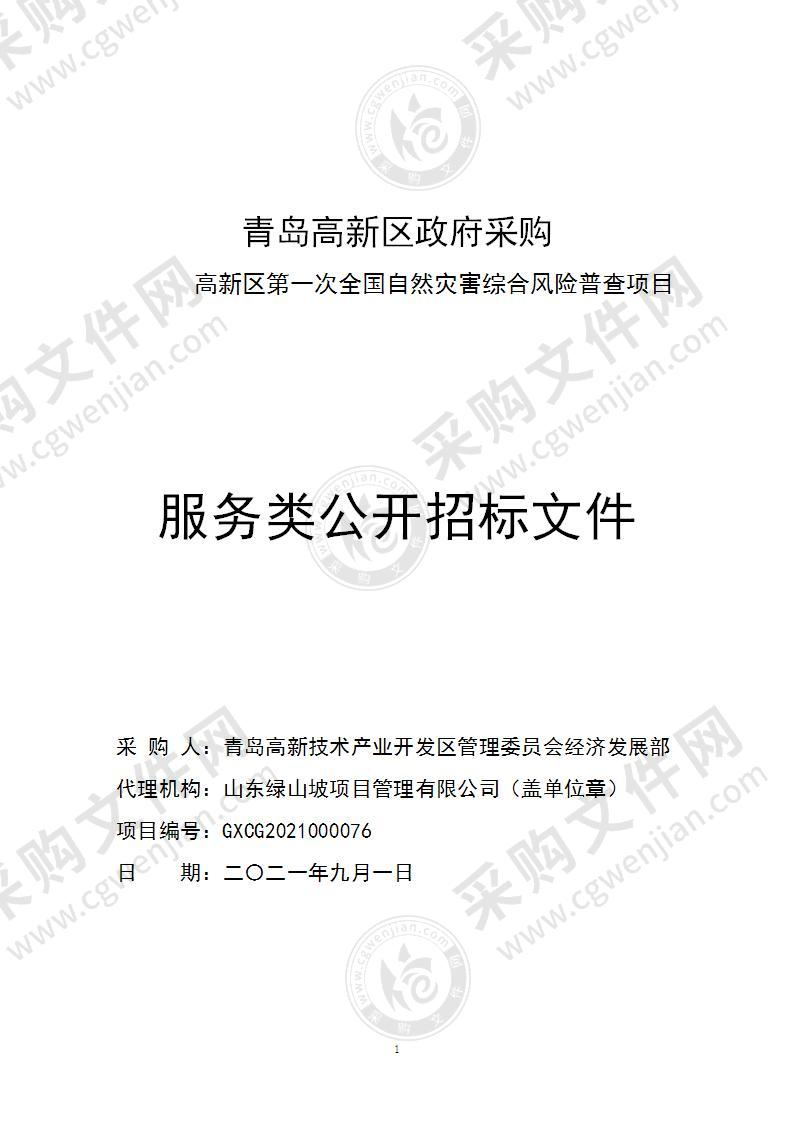 青岛高新技术产业开发区管理委员会经济发展部高新区第一次全国自然灾害综合风险普查项目