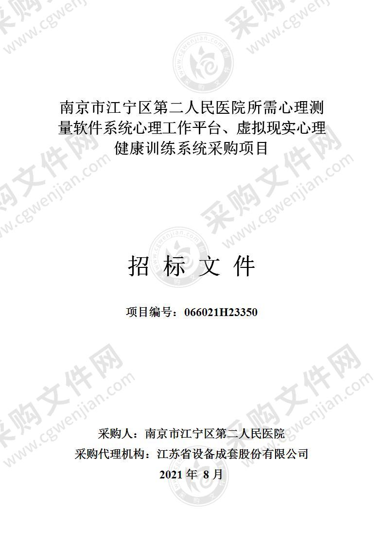 南京市江宁区第二人民医院所需心理测量软件系统心理工作平台、虚拟现实心理健康训练系统采购项目