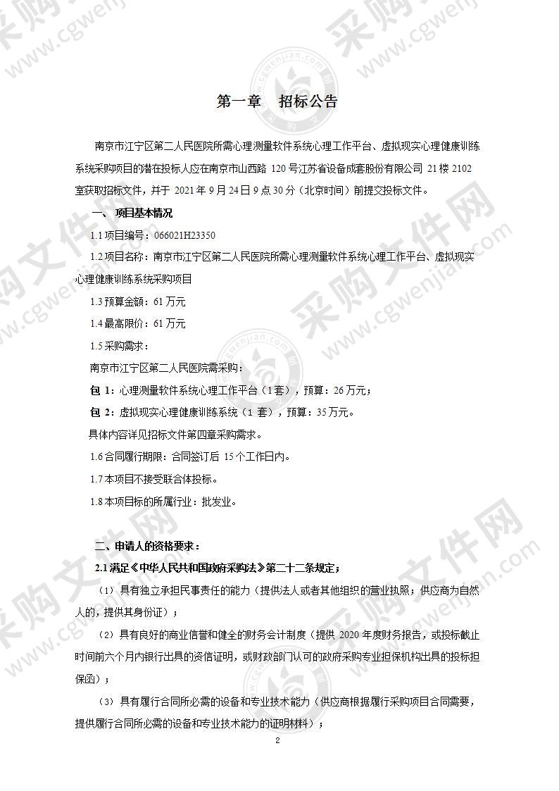 南京市江宁区第二人民医院所需心理测量软件系统心理工作平台、虚拟现实心理健康训练系统采购项目