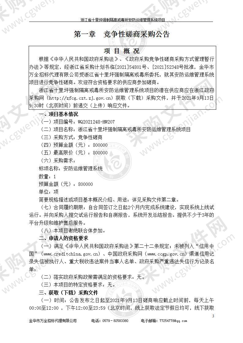 浙江省十里坪强制隔离戒毒所安防运维管理系统项目