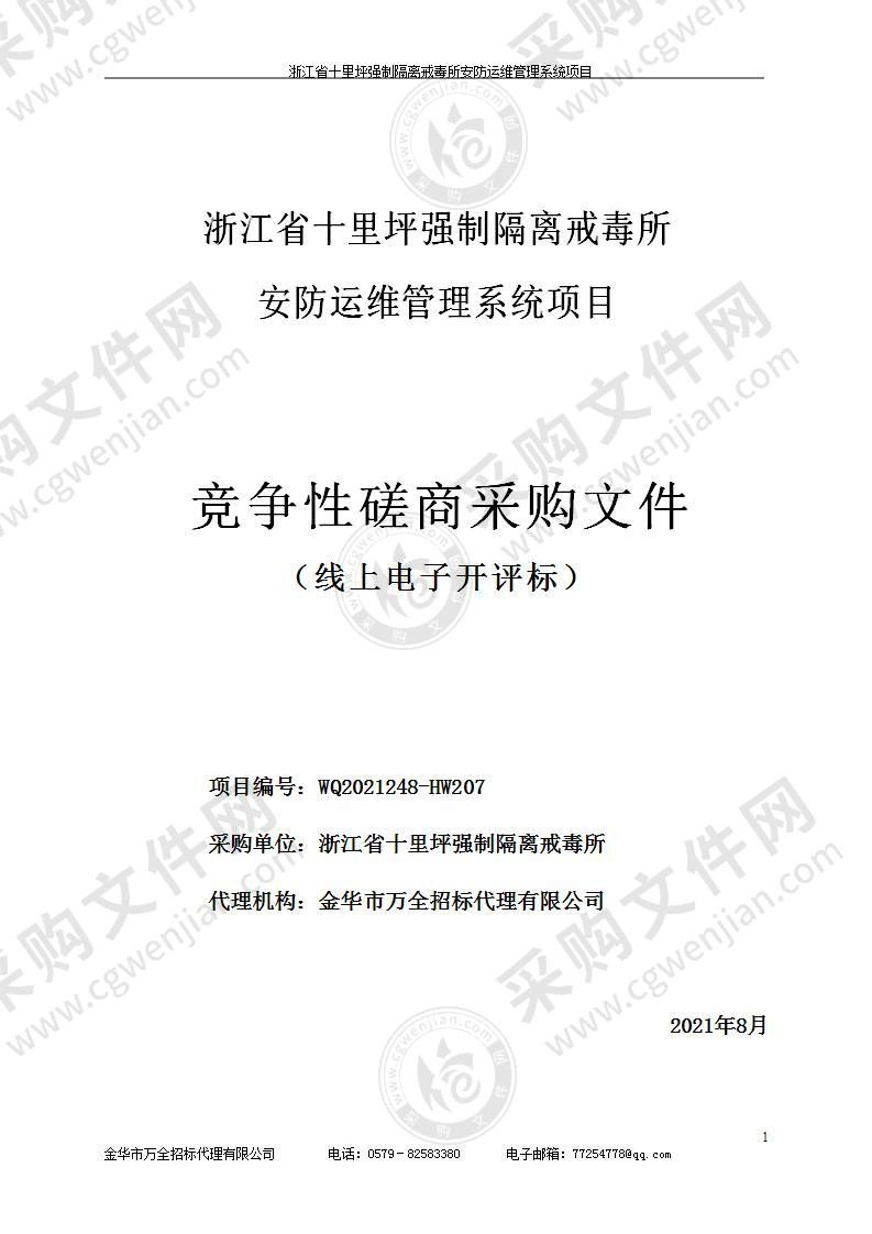 浙江省十里坪强制隔离戒毒所安防运维管理系统项目