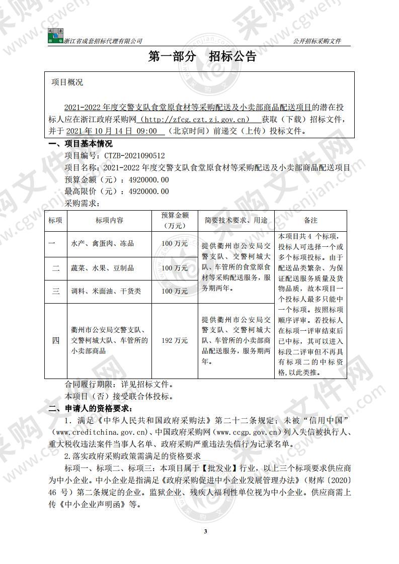 2021-2022年度交警支队食堂原食材等采购配送及小卖部商品配送项目