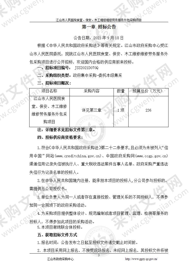 江山市人民医院食堂、保安、木工维修维修劳务服务外包采购项目