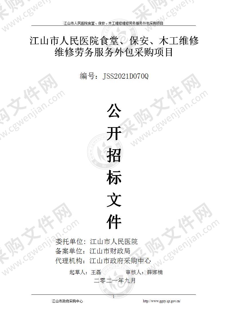 江山市人民医院食堂、保安、木工维修维修劳务服务外包采购项目