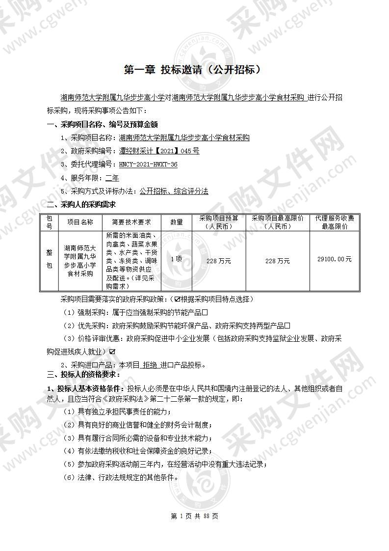 湖南师范大学附属九华步步高小学食材采购