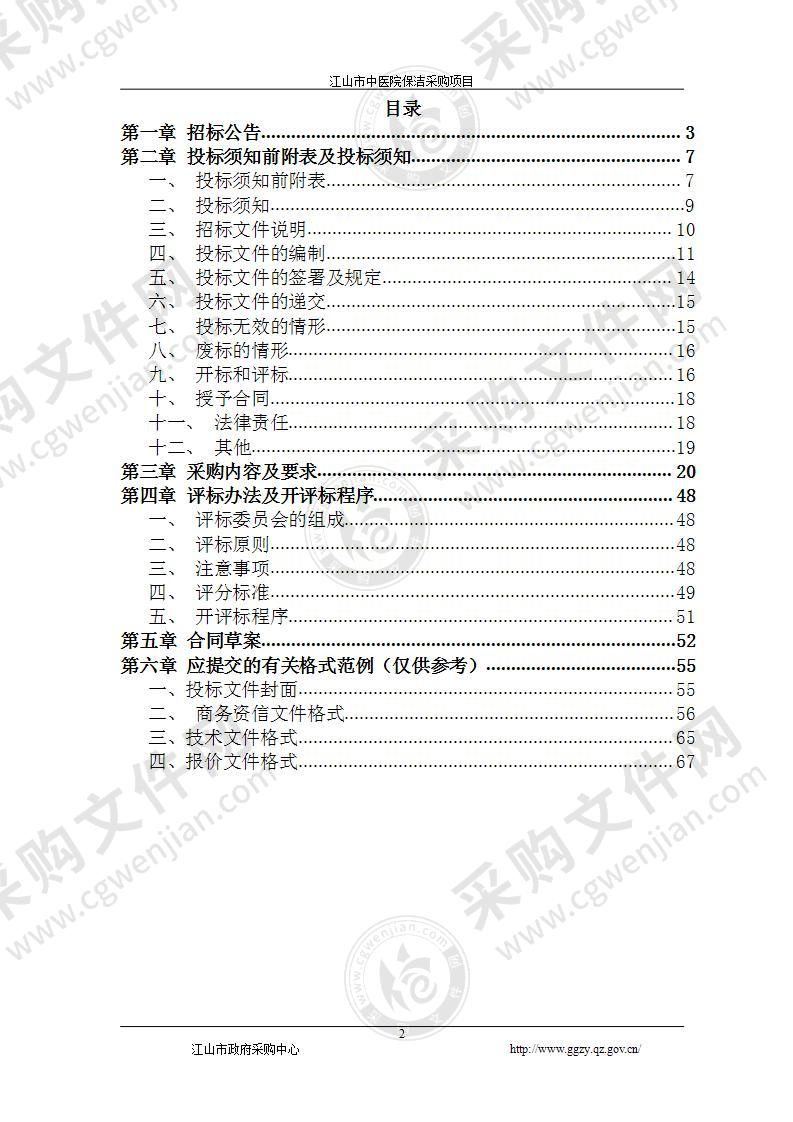 江山市中医院保洁采购项目