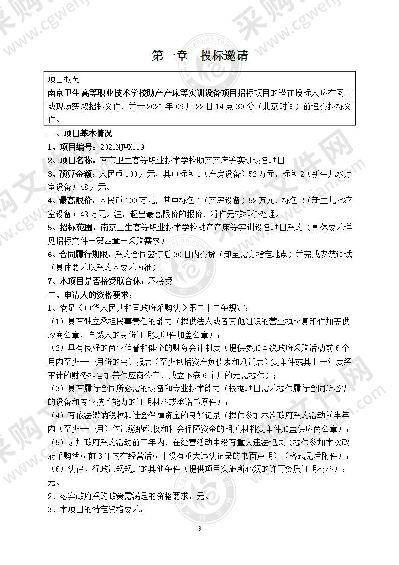 南京卫生高等职业技术学校助产产床等实训设备项目