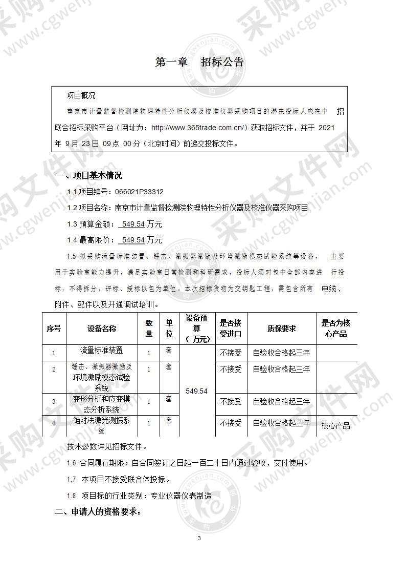 南京市计量监督检测院物理特性分析仪器及校准仪器采购项目