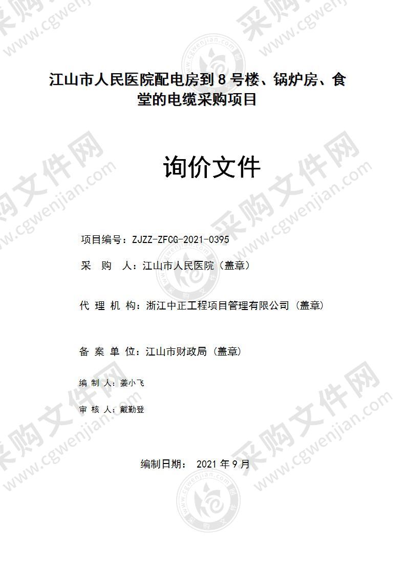 江山市人民医院配电房到8号楼、锅炉房、食堂的电缆采购项目