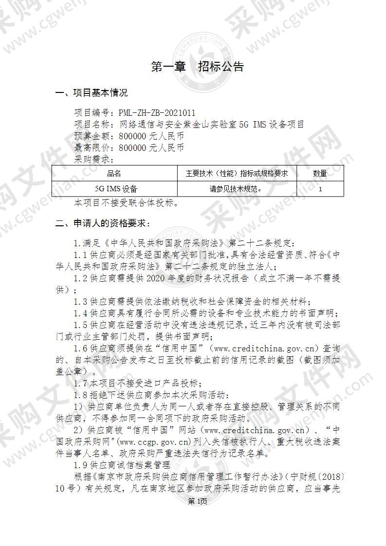 网络通信与安全紫金山实验室5G IMS设备项目