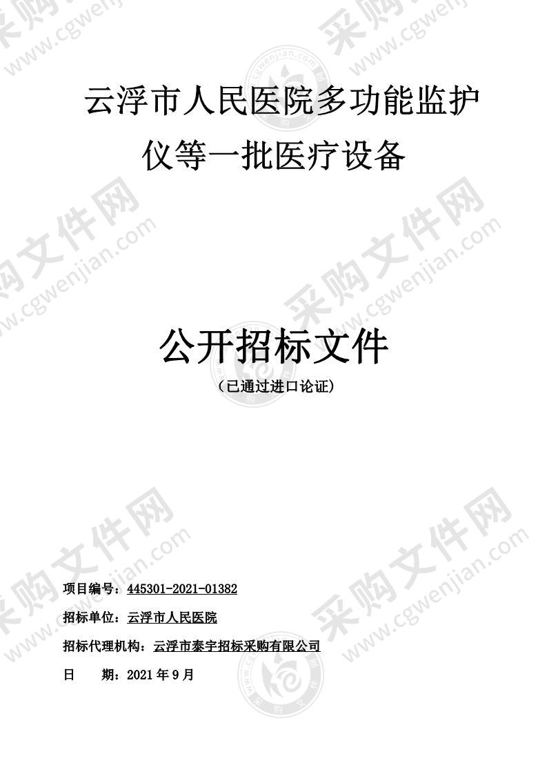 云浮市人民医院多功能监护仪等一批医疗设备