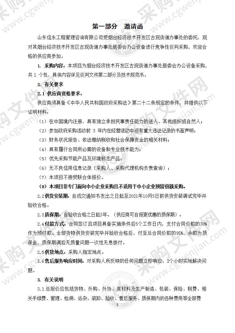 烟台经济技术开发区古现街道办事处居委会办公设备采购