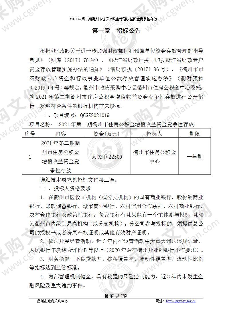 2021年第二期衢州市住房公积金增值收益资金竞争性存放