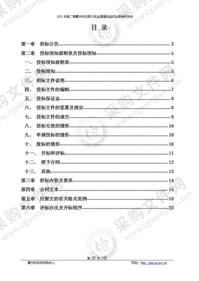 2021年第二期衢州市住房公积金增值收益资金竞争性存放