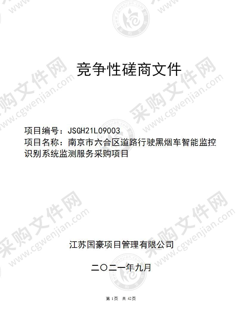 南京市六合区道路行驶黑烟车智能监控识别系统监测服务采购项目