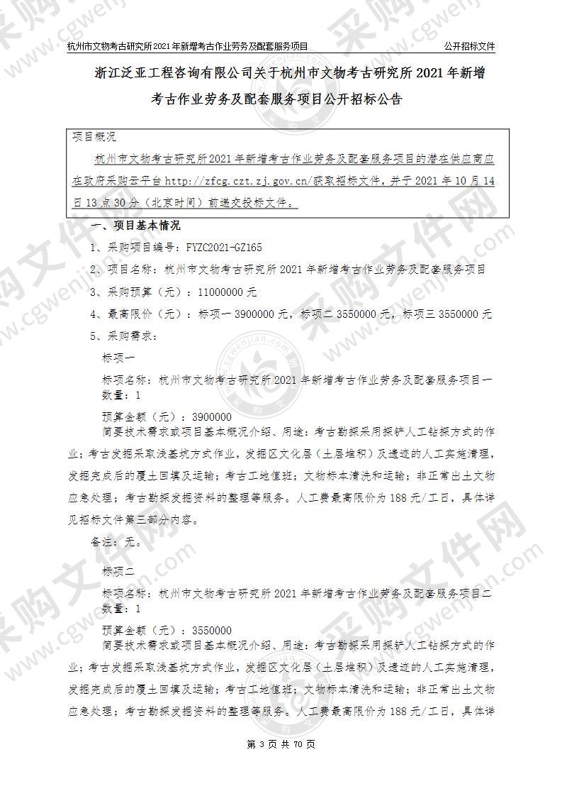 杭州市文物考古研究所2021年新增考古作业劳务及配套服务项目