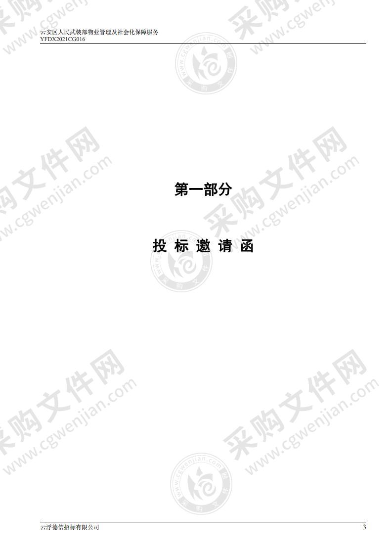 云安区人民武装部物业管理及社会化保障服务