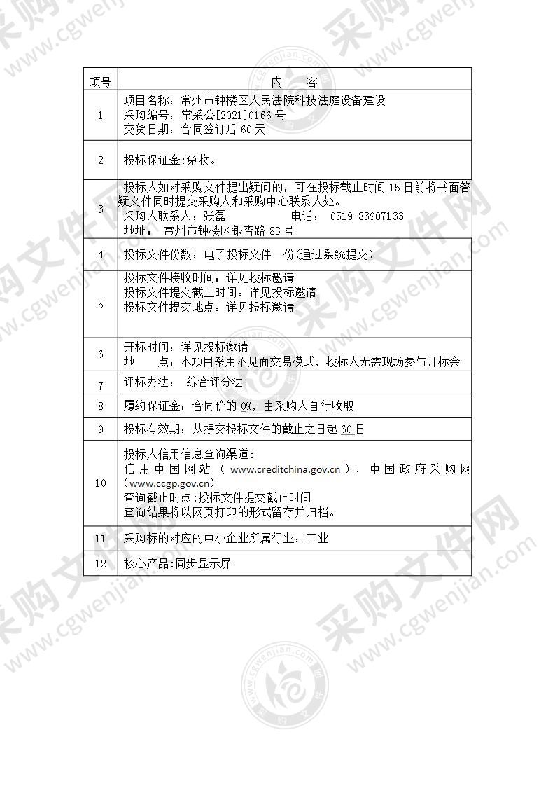 常州市钟楼区人民法院科技法庭设备建设