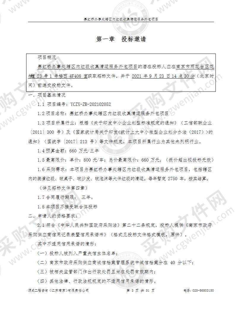 赛虹桥办事处辖区内垃圾收集清运服务外包项目