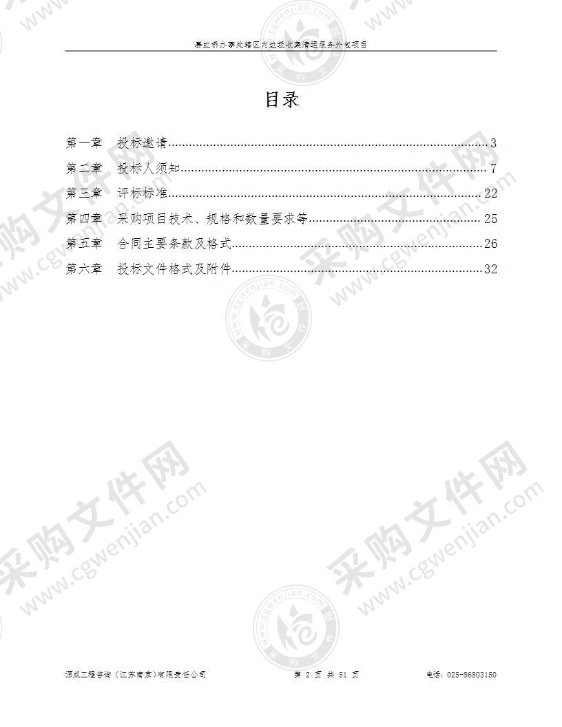 赛虹桥办事处辖区内垃圾收集清运服务外包项目