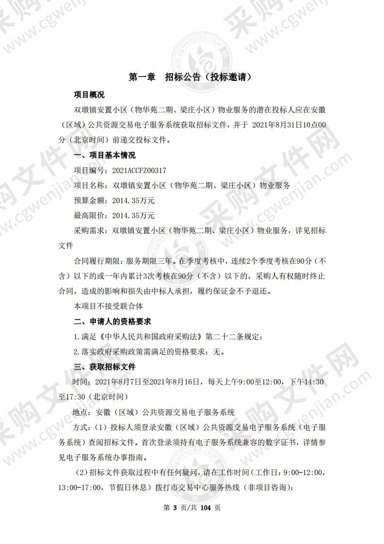 双墩镇安置小区（物华苑二期、梁庄小区）物业服务