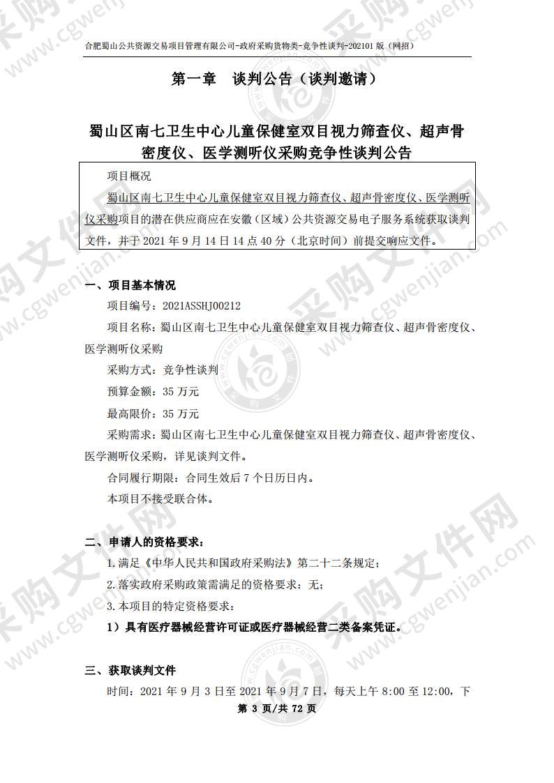 蜀山区南七卫生中心儿童保健室双目视力筛查仪、超声骨密度仪、医学测听仪采购