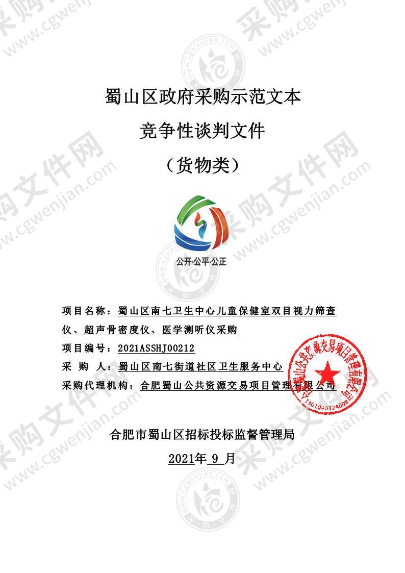 蜀山区南七卫生中心儿童保健室双目视力筛查仪、超声骨密度仪、医学测听仪采购