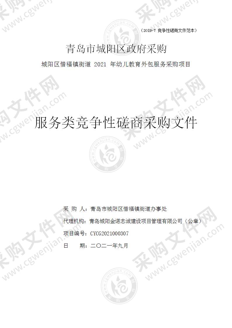 青岛市城阳区惜福镇街道办事处惜福镇街道2021年幼儿教育外包服务采购项目