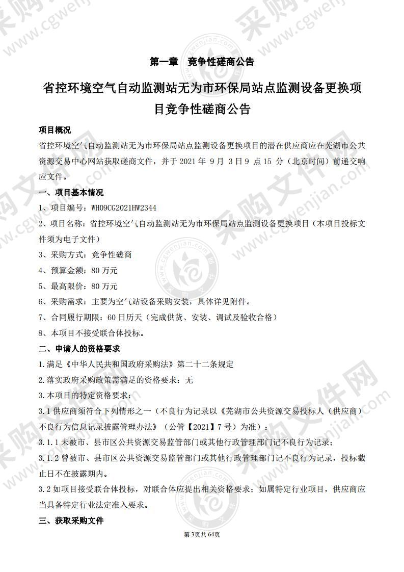 省控环境空气自动监测站无为市环保局站点监测设备更换项目