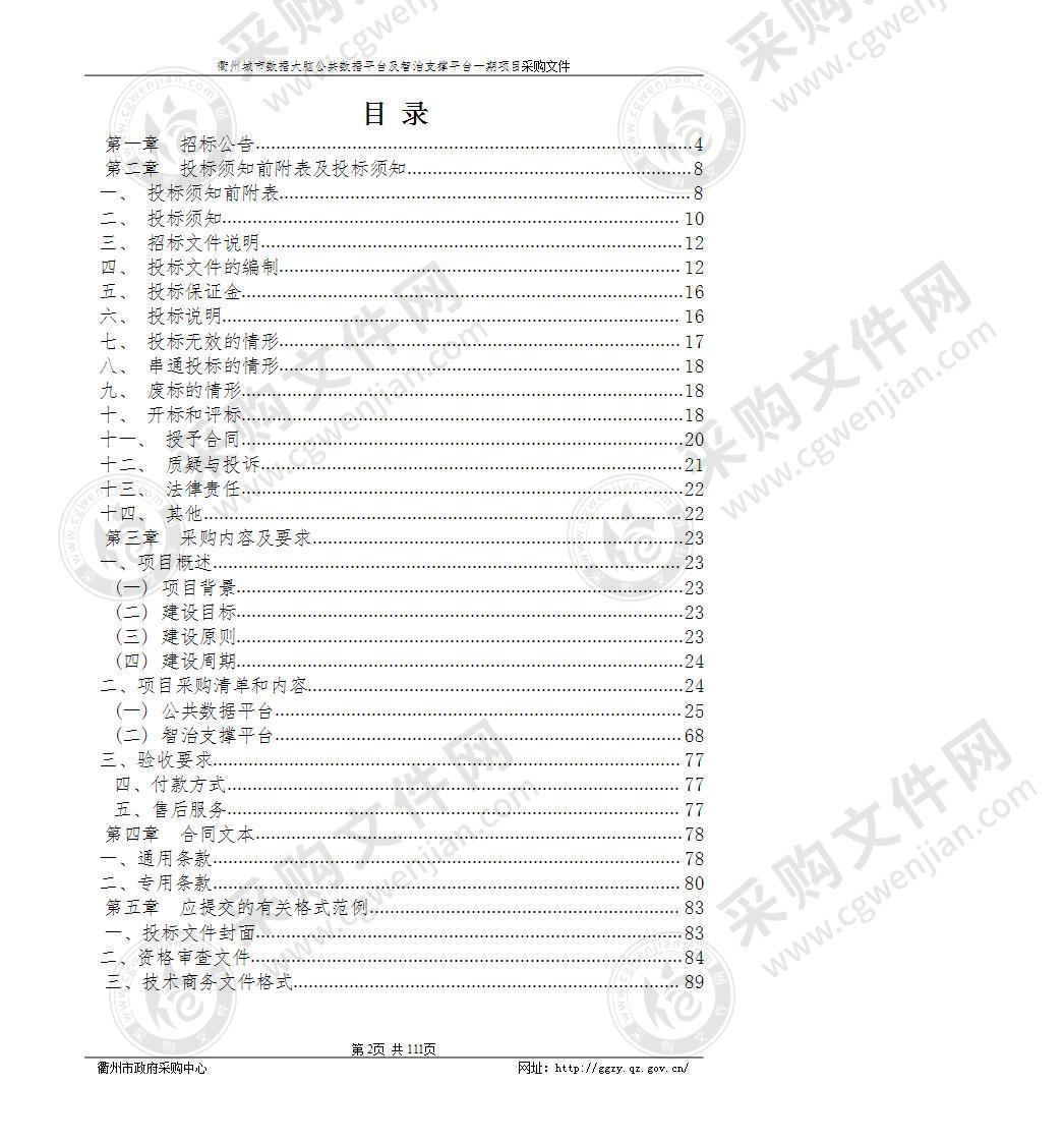 衢州市大数据发展管理局衢州城市数据大脑公共数据平台及智治支撑平台一期项目